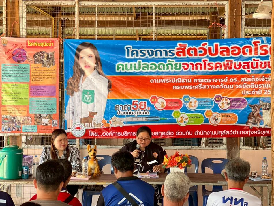 โครงการสัตว์ปลอดโรค คนปลอดภัย จากโรคพิษสุนัขบ้า ตามพระปณิธานศาสตราจารย์     ดร.สมเด็จเจ้าฟ้าฯ กรมพระศรีสวางควัฒนวรขัตติยราชนารี ประจำปี 2569 องค์การบริหารส่วนตำบลกุดเรือ อำเภอทุ่งศรีอุดม จังหวัดอุบลราชธานี