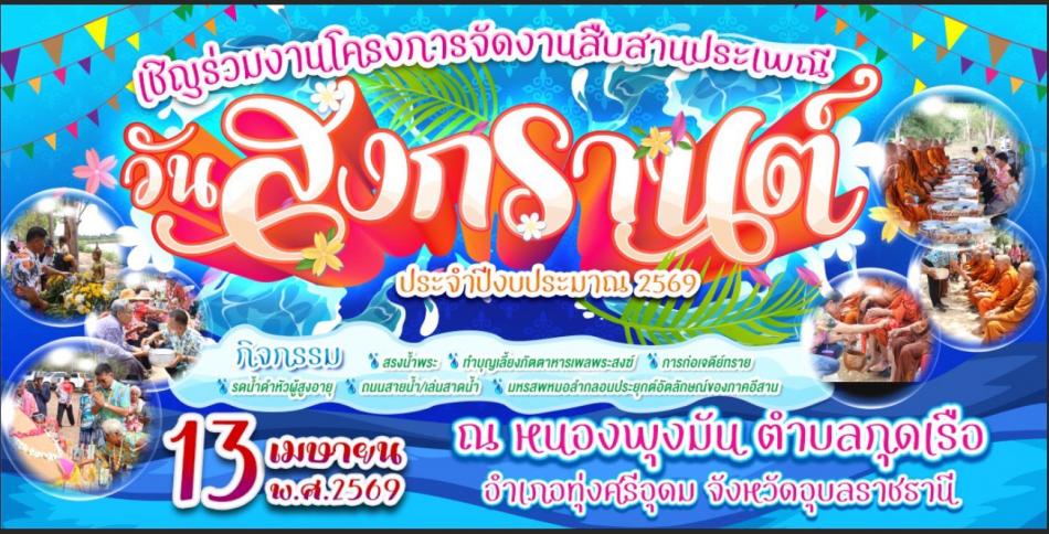 โครงการจัดงานสืบสานประเพณีวันสงกรานต์ ประจำปีงบประมาณ 2569